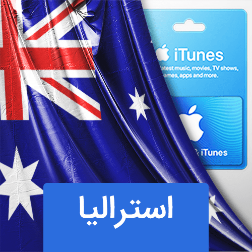 گیفت کارت اپل استرالیا