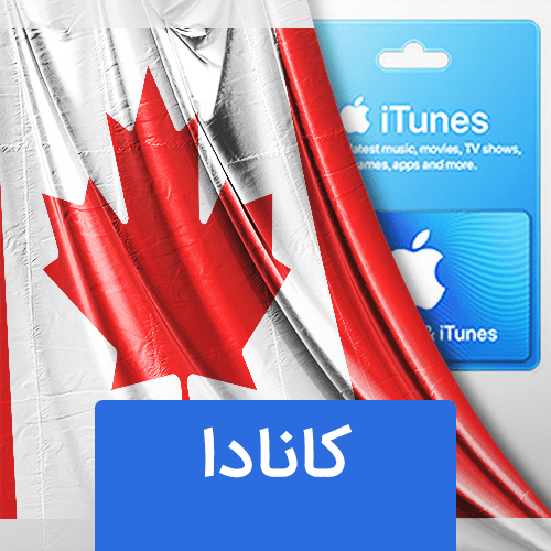 گیفت کارت اپل کانادا
