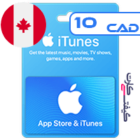 گیفت کارت اپل 10 دلار کانادا