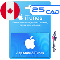 گیفت کارت اپل 25 دلار کانادا