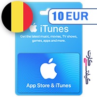 گیفت کارت اپل 10 یورو بلژیک