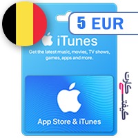 گیفت کارت اپل 5 یورو بلژیک