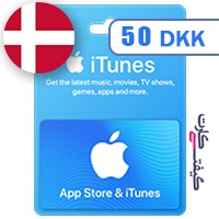 گیفت کارت اپل 50 کرون دانمارک