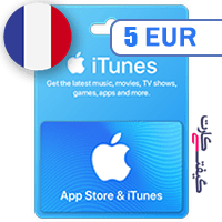 گیفت کارت اپل 5 یورو فرانسه