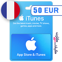 گیفت کارت اپل 50 یورو فرانسه