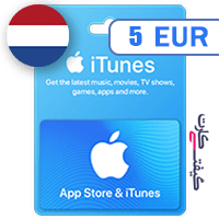 گیفت کارت اپل 5 یورو هلند