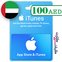 گیفت کارت اپل 100 ریال امارات