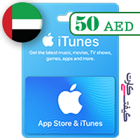 گیفت کارت اپل 50 ریال امارات