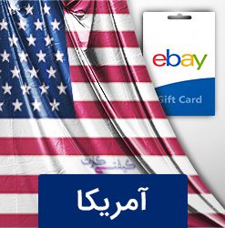 گیفت کارت های eBay ریجن آمریکا