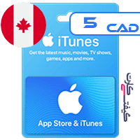 خرید-گیفت-کارت-اپل-کانادا-5-دلار