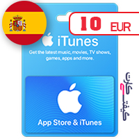 خرید گیفت کارت اپل اسپانیا 10 یورو