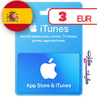 خرید گیفت کارت اپل اسپانیا 3 یورو