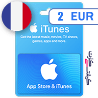 خرید گیفت کارت اپل فرانسه 2 یورو
