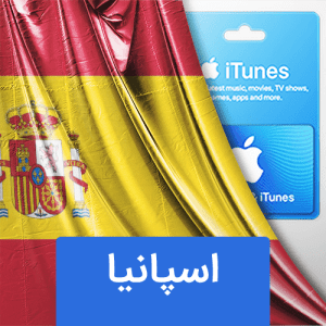 گیفت کارت اپل اسپانیا
