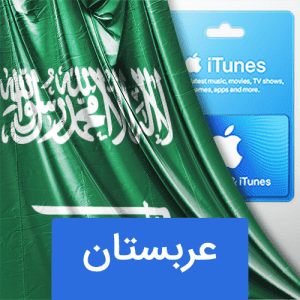 گیفت کارت اپل عربستان